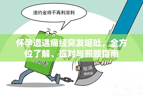 怀孕遭遇痛经突发呕吐，全方位了解、应对与照顾指南