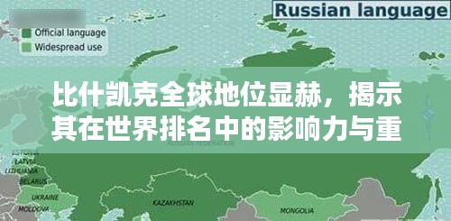 比什凯克全球地位显赫，揭示其在世界排名中的影响力与重要性