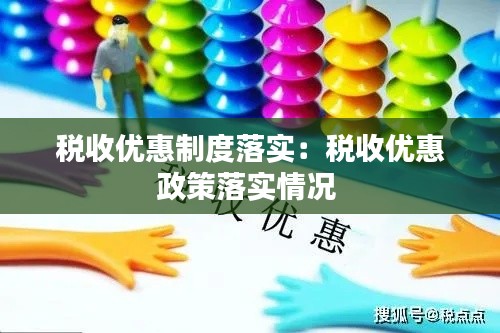 税收优惠制度落实：税收优惠政策落实情况 