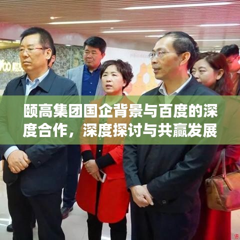 颐高集团国企背景与百度的深度合作，深度探讨与共赢发展