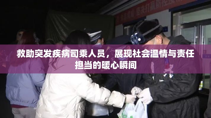 救助突发疾病司乘人员，展现社会温情与责任担当的暖心瞬间