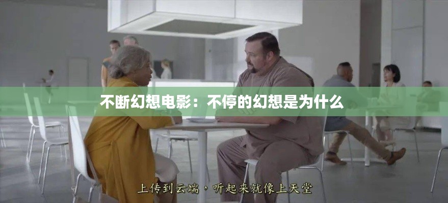 不断幻想电影：不停的幻想是为什么 