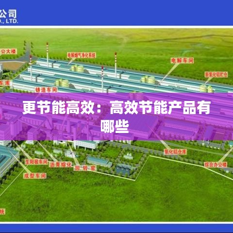 更节能高效：高效节能产品有哪些 