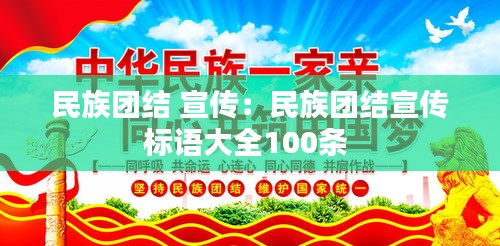 民族团结 宣传：民族团结宣传标语大全100条 