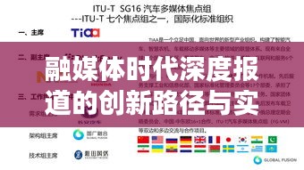 融媒体时代深度报道的创新路径与实践探索