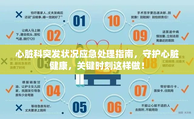 心脏科突发状况应急处理指南，守护心脏健康，关键时刻这样做！