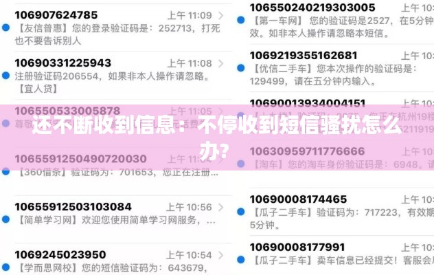 还不断收到信息：不停收到短信骚扰怎么办? 