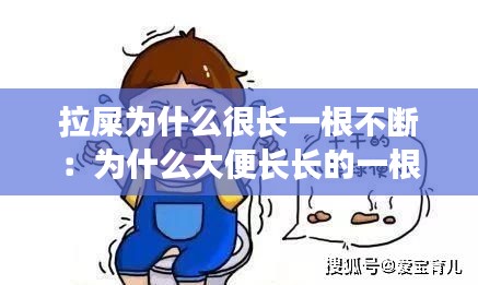 拉屎为什么很长一根不断：为什么大便长长的一根 