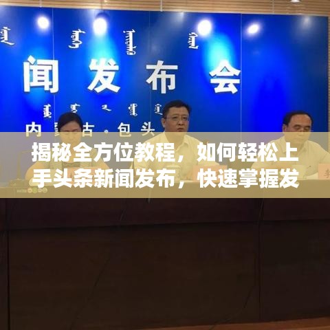 揭秘全方位教程，如何轻松上手头条新闻发布，快速掌握发布技巧！