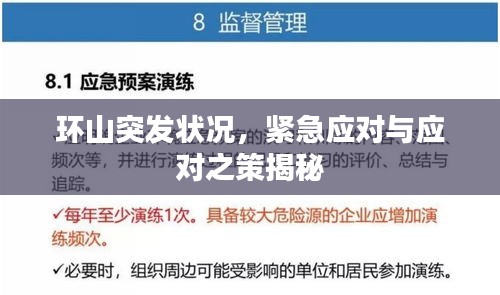 环山突发状况，紧急应对与应对之策揭秘