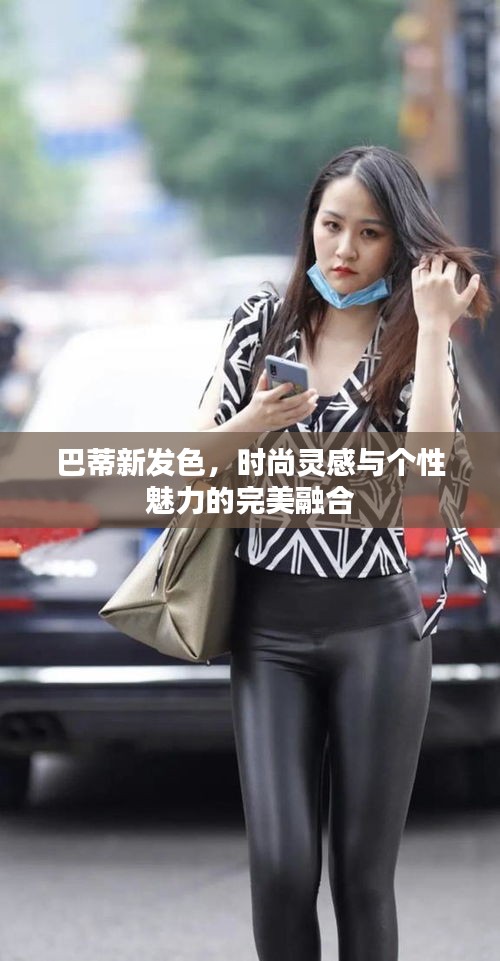 巴蒂新发色，时尚灵感与个性魅力的完美融合