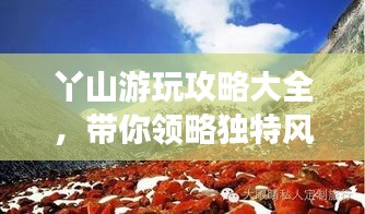 丫山游玩攻略大全，带你领略独特风光！