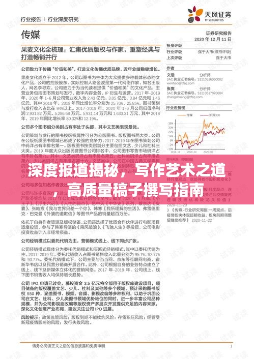 深度报道揭秘，写作艺术之道，高质量稿子撰写指南