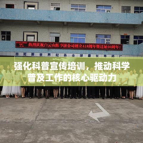 强化科普宣传培训，推动科学普及工作的核心驱动力