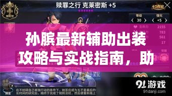 孙膑最新辅助出装攻略与实战指南，助你轻松上分！