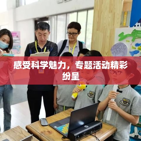 感受科学魅力，专题活动精彩纷呈
