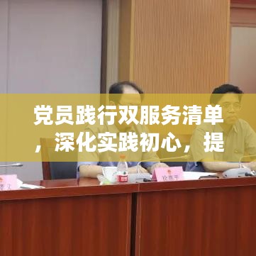 党员践行双服务清单，深化实践初心，提升服务质量