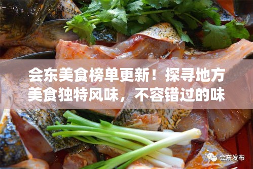 会东美食榜单更新！探寻地方美食独特风味，不容错过的味蕾盛宴