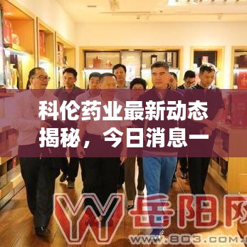 科伦药业最新动态揭秘，今日消息一网打尽