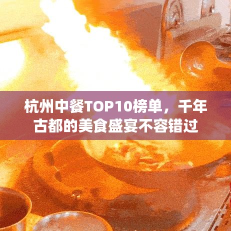 杭州中餐TOP10榜单，千年古都的美食盛宴不容错过