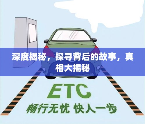 深度揭秘，探寻背后的故事，真相大揭秘