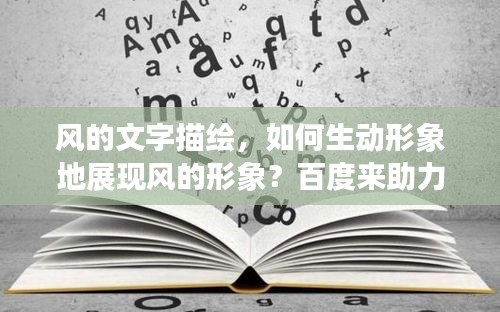 风的文字描绘，如何生动形象地展现风的形象？百度来助力探索