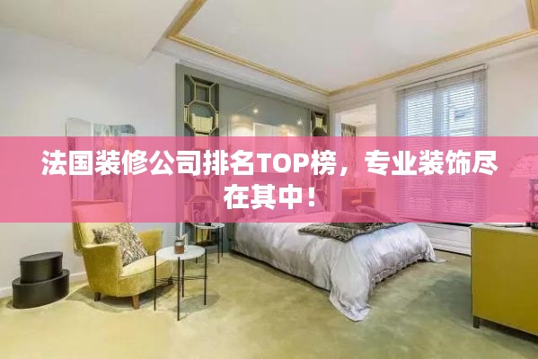法国装修公司排名TOP榜，专业装饰尽在其中！
