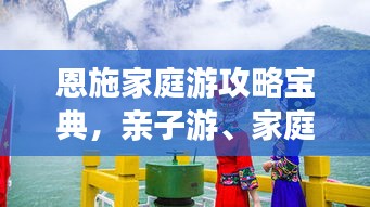 恩施家庭游攻略宝典，亲子游、家庭出游全攻略！