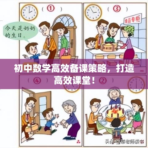 初中数学高效备课策略，打造高效课堂！