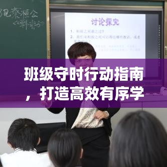 班级守时行动指南，打造高效有序学习环境，助力学生成长之路