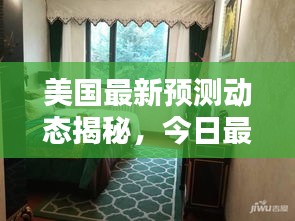 美国最新预测动态揭秘，今日最新消息抢先看！