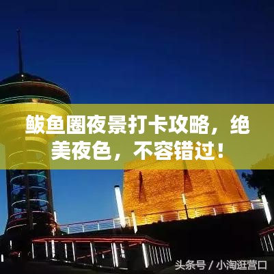 鲅鱼圈夜景打卡攻略，绝美夜色，不容错过！