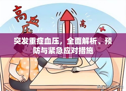 突发重症血压，全面解析、预防与紧急应对措施
