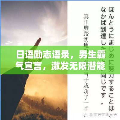 日语励志语录，男生霸气宣言，激发无限潜能！