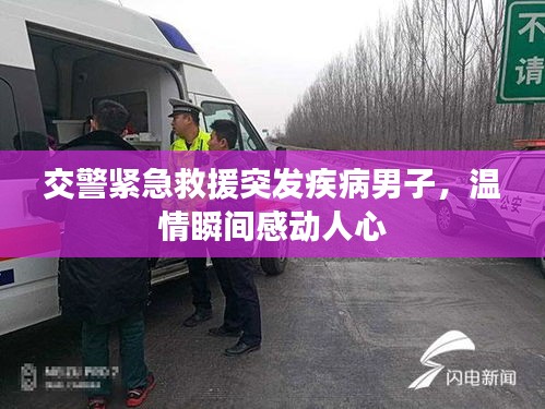 交警紧急救援突发疾病男子，温情瞬间感动人心