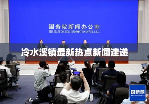 冷水溪镇最新热点新闻速递