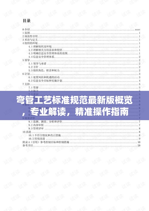 弯管工艺标准规范最新版概览，专业解读，精准操作指南