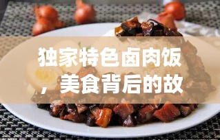 独家特色卤肉饭，美食背后的故事与独特风味揭秘
