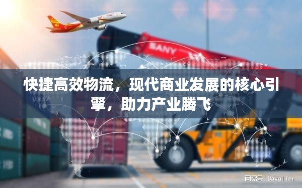 快捷高效物流，现代商业发展的核心引擎，助力产业腾飞
