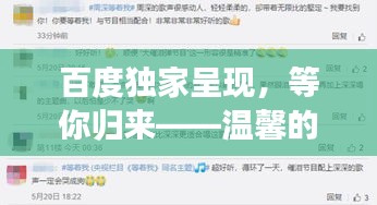 百度独家呈现，等你归来——温馨的百度之歌