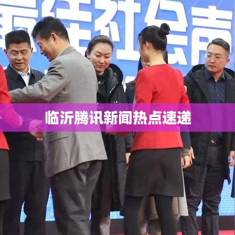 临沂腾讯新闻热点速递