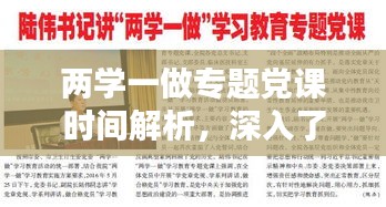 两学一做专题党课时间解析，深入了解党课历程