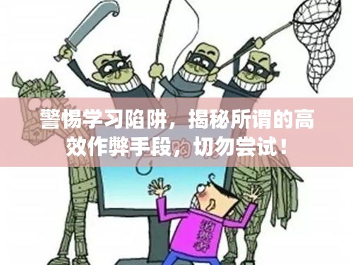 警惕学习陷阱，揭秘所谓的高效作弊手段，切勿尝试！