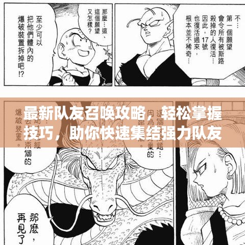 最新队友召唤攻略，轻松掌握技巧，助你快速集结强力队友！