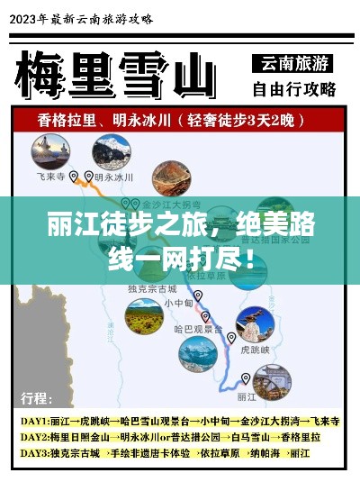 丽江徒步之旅，绝美路线一网打尽！