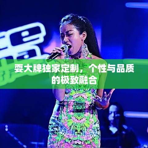 耍大牌独家定制，个性与品质的极致融合