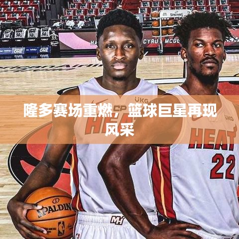 隆多赛场重燃，篮球巨星再现风采