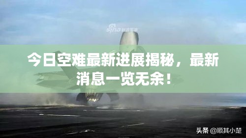 今日空难最新进展揭秘，最新消息一览无余！