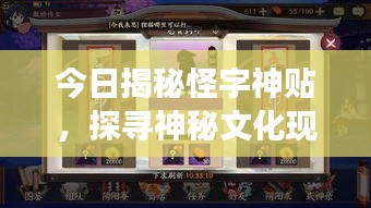 今日揭秘怪字神贴，探寻神秘文化现象背后的奥秘大揭秘