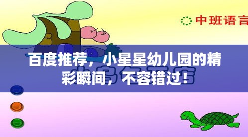 百度推荐，小星星幼儿园的精彩瞬间，不容错过！